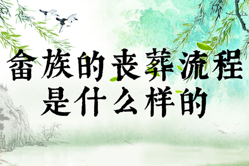 畲族的丧葬流程是什么样的