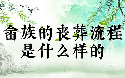 畲族的丧葬流程是什么样的