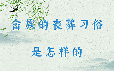 畲族的丧葬习俗是怎样的