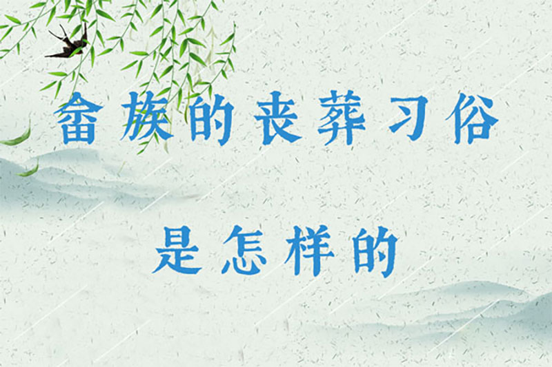 畲族的丧葬习俗是怎样的 畲族的丧葬习俗是怎样的