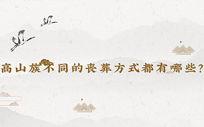 高山族不同的丧葬方式都有哪些？