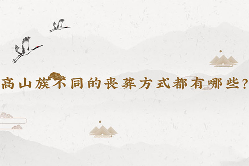 高山族不同的丧葬方式都有哪些