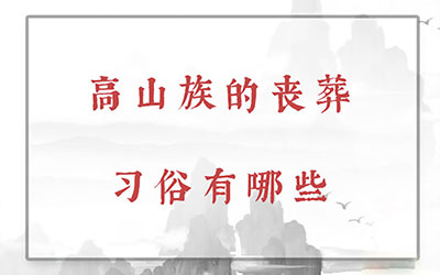 高山族的丧葬习俗有哪些