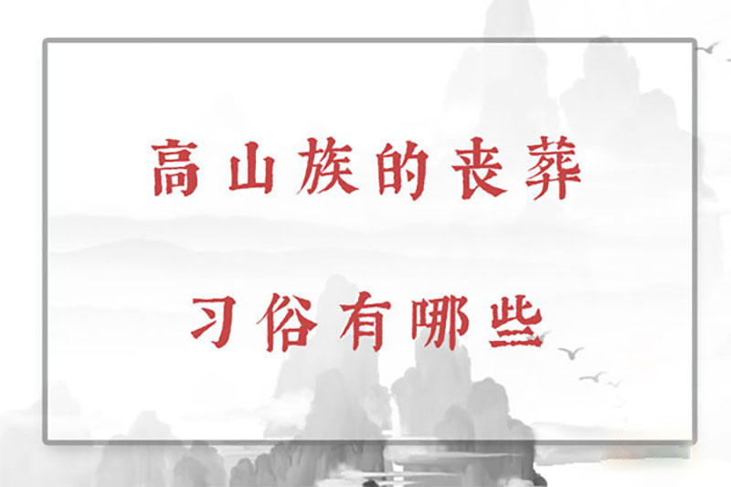 高山族的丧葬习俗有哪些 高山族的丧葬习俗有哪些