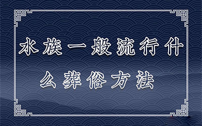 水族一般流行什么葬俗方法