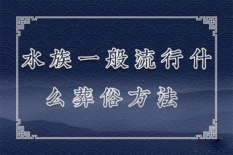 水族一般流行什么葬俗方法