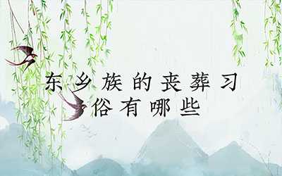 东乡族的丧葬习俗有哪些