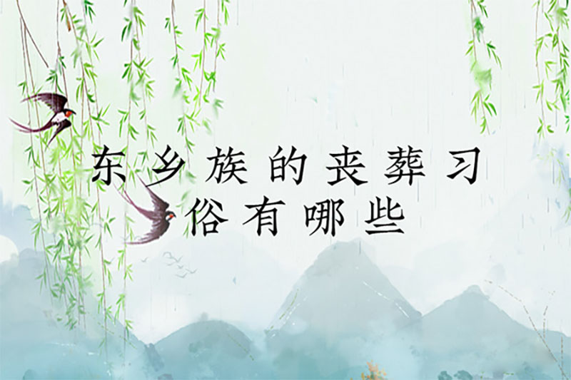 东乡族的丧葬习俗有哪些 东乡族的丧葬习俗有哪些