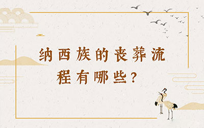 纳西族的丧葬流程有哪些？