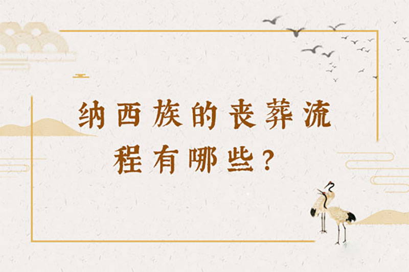 纳西族的丧葬流程有哪些