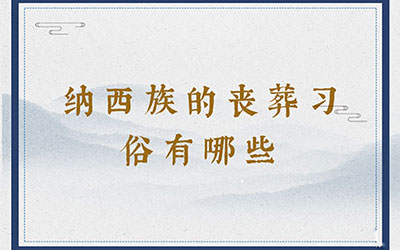 纳西族的丧葬习俗有哪些