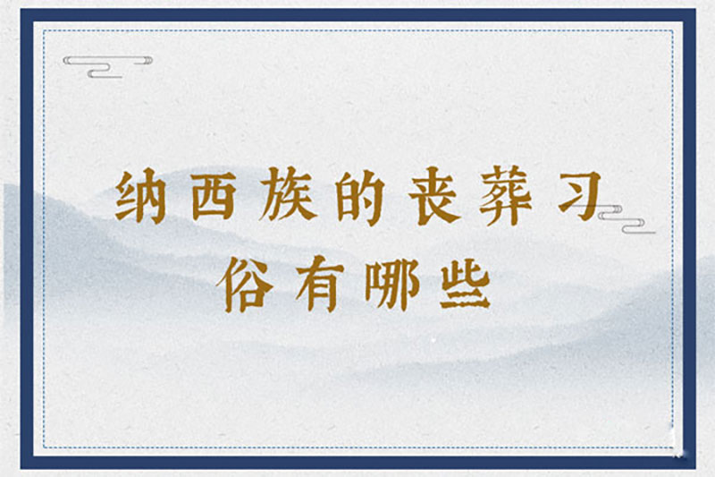 纳西族的丧葬习俗有哪些 纳西族的丧葬习俗有哪些