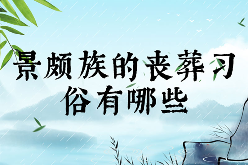 景颇族的丧葬习俗有哪些 景颇族的丧葬习俗有哪些