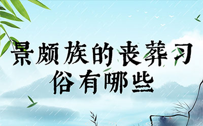 景颇族的丧葬习俗有哪些