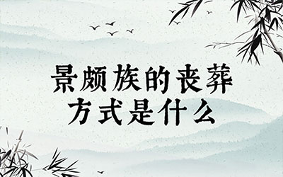 景颇族的丧葬方式是什么