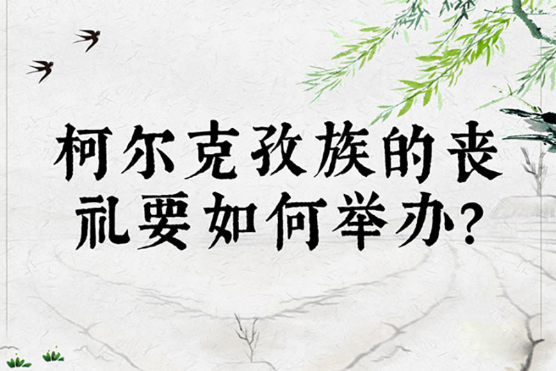柯尔克孜族的丧礼要如何举办 柯尔克孜族的丧礼要如何举办