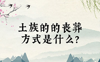 土族的的丧葬方式是什么？