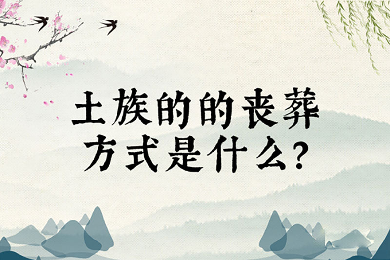 土族的的丧葬方式是什么 土族的的丧葬方式是什么