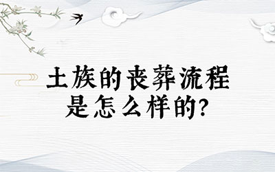 土族的丧葬流程是怎么样的？