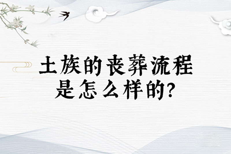 土族的丧葬流程是怎么样的 土族的丧葬流程是怎么样的