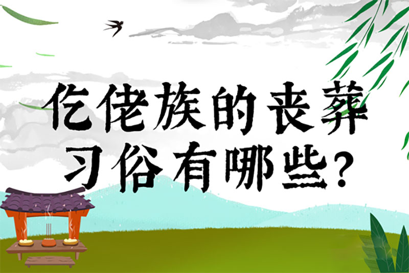 仡佬族的丧葬习俗有哪些