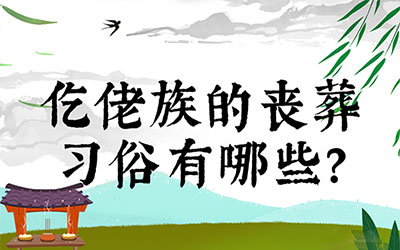 仡佬族的丧葬习俗有哪些？