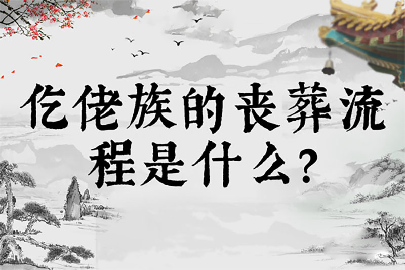 仡佬族的丧葬流程是什么