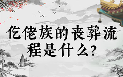 仡佬族的丧葬流程是什么？