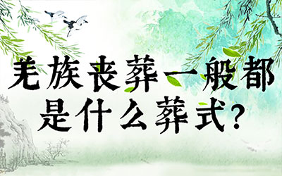 羌族丧葬一般都是什么葬式？