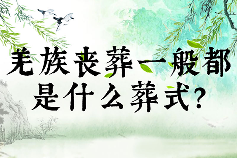 羌族丧葬一般都是什么葬式