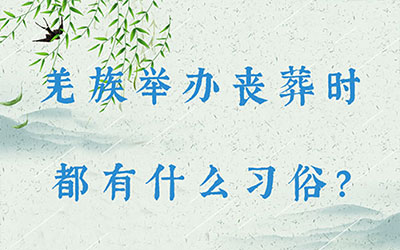 羌族举办丧葬时都有什么习俗？