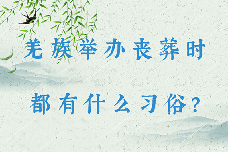 羌族举办丧葬时都有什么习俗 羌族举办丧葬时都有什么习俗