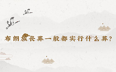 布朗族丧葬一般都实行什么葬？