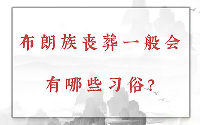 布朗族丧葬一般会有哪些习俗？