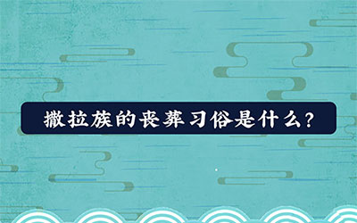 撒拉族的丧葬习俗是什么？
