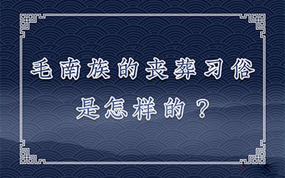 毛南族的丧葬习俗是怎样的？