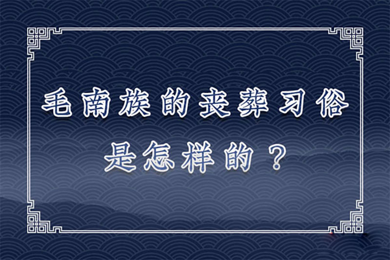 毛南族的丧葬习俗是怎样的