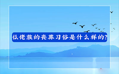 仫佬族的丧葬习俗是什么样的？