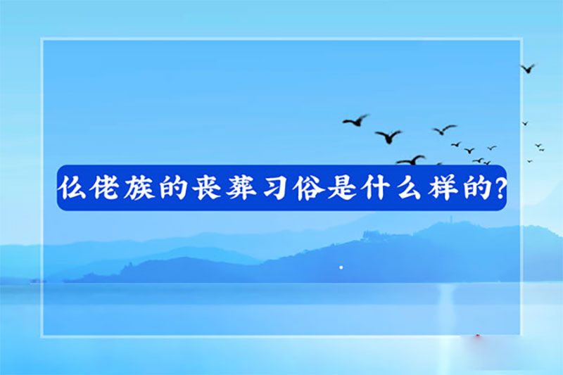 仫佬族的丧葬习俗是什么样的