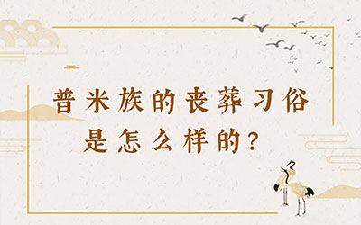 普米族的丧葬习俗是怎么样的？