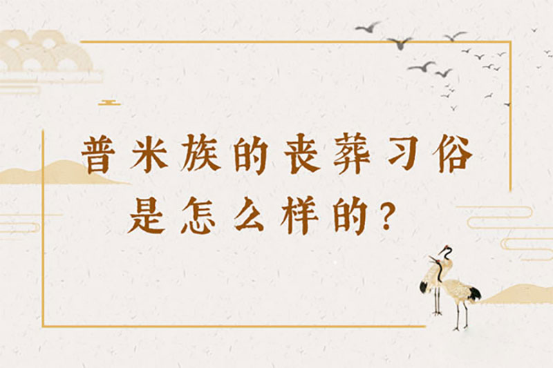 普米族的丧葬习俗是怎么样的