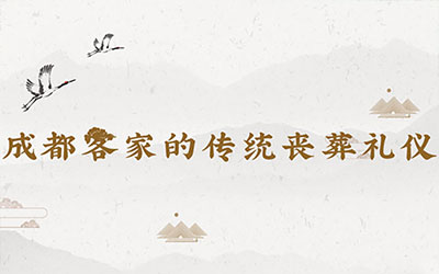 成都客家的传统丧葬礼仪【超详细】