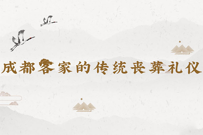 成都客家的传统丧葬礼仪【超详细】 成都客家的传统丧葬礼仪【超详细】
