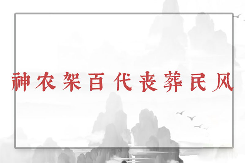 神农架百代丧葬民风：打丧鼓