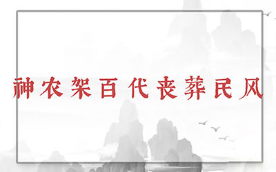 神农架百代丧葬民风：打丧鼓