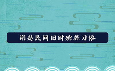 荆楚民间旧时殡葬习俗