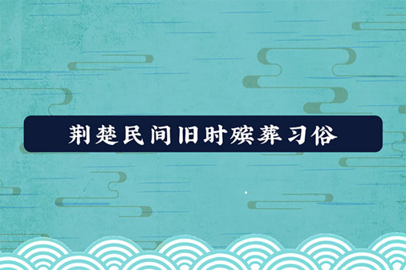 荆楚民间旧时殡葬习俗