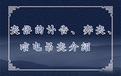 丧俗的讣告、奔丧、唁电吊丧介绍