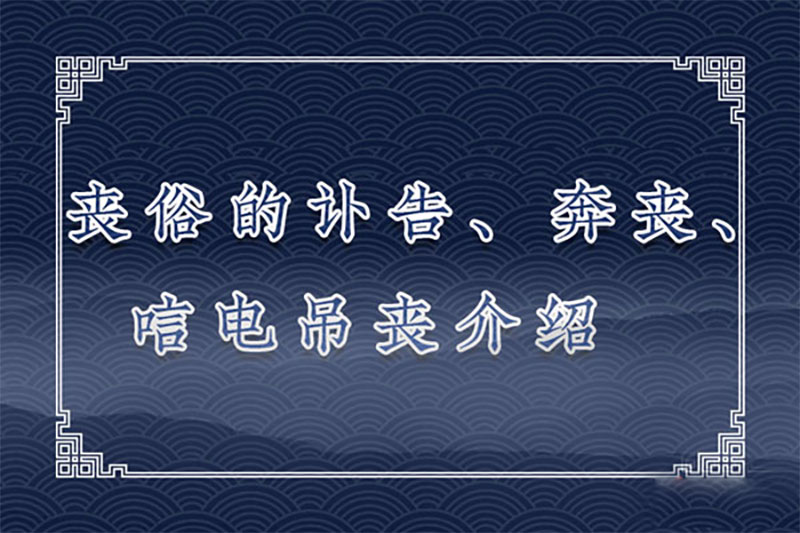 丧俗的讣告、奔丧、唁电吊丧介绍