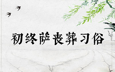 初终萨丧葬习俗，临终之前和初死之时的丧葬礼俗